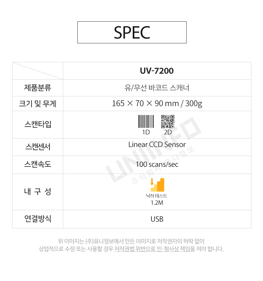 spec uv-7200 유선 무선 바코드 스캐너 linear ccd sensor 스캔속도 100scans/sec 내구성 1.2m 연결방식 usb
