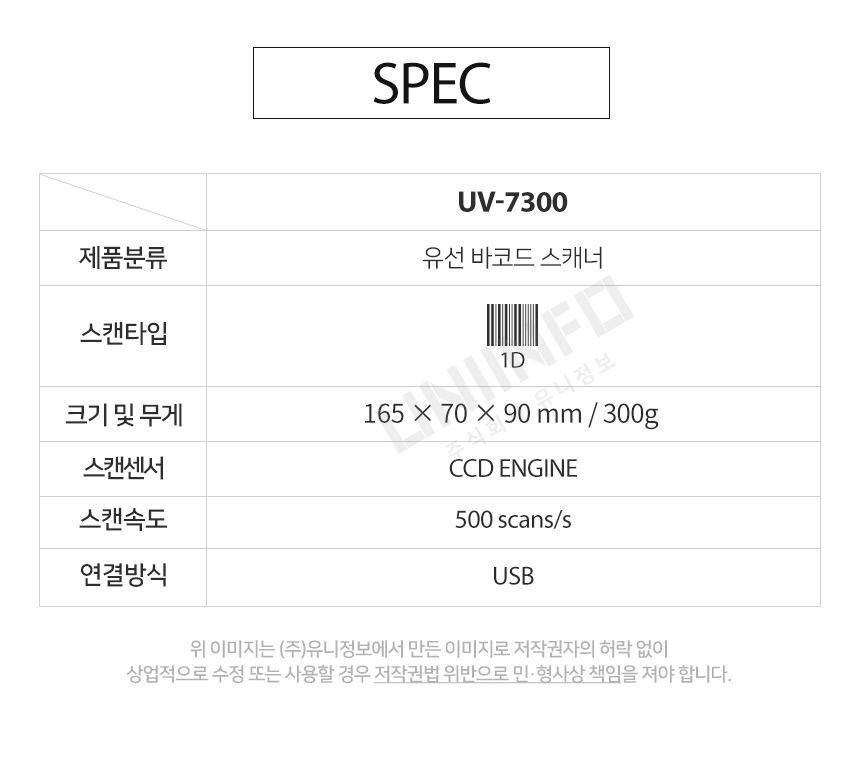 스펙 uv-7300 유선 바코드 스캐너 스캔타입 1d 스켄센서 ccd 스캔속도 500scans/sec 연결 방식 usb