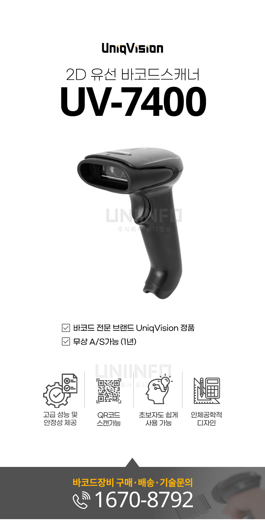 2D 유선 바코드스캐너 UV7400 유니크비전 무상AS 가능 고성능 안정성 QR코드 스캔 가능 인체공학적 디자인 사용자 친화적 설계