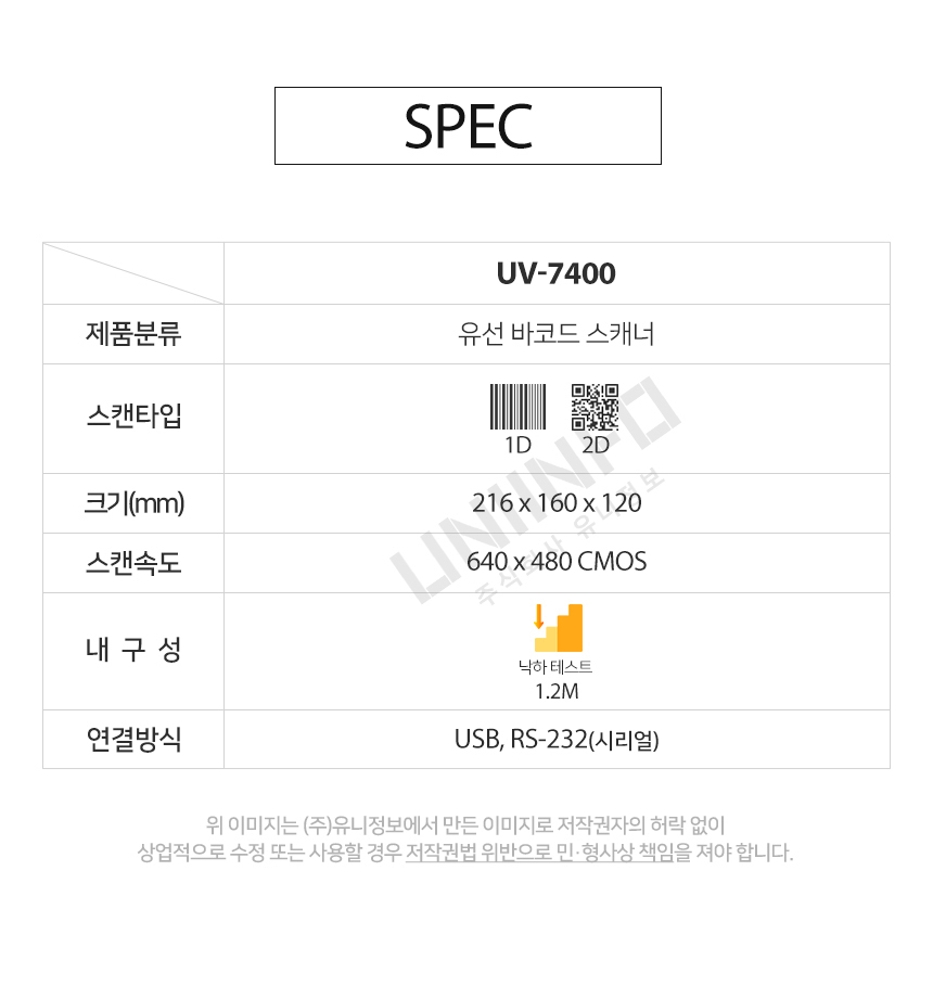 SPEC UV-7400 유선 바코드 스캐너 1D 2D 스캔속도640X480CMOS 낙하테스트 1.2M 연결방식 USB RS232