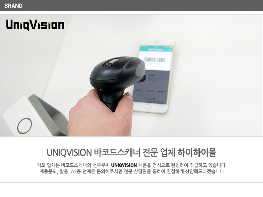 uniqvision 바코드 스캐너 전문 업체 하이하이몰 전문 상담원이 친절하게 상담