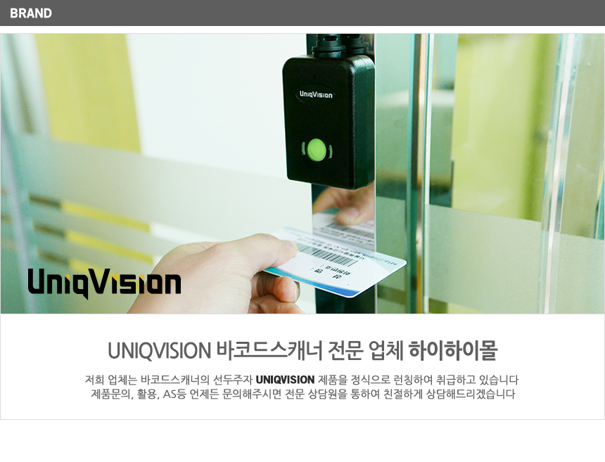  uniqvision 바코드스캐너 전문 업체 하이하이몰 정식으로 런칭하여 취급