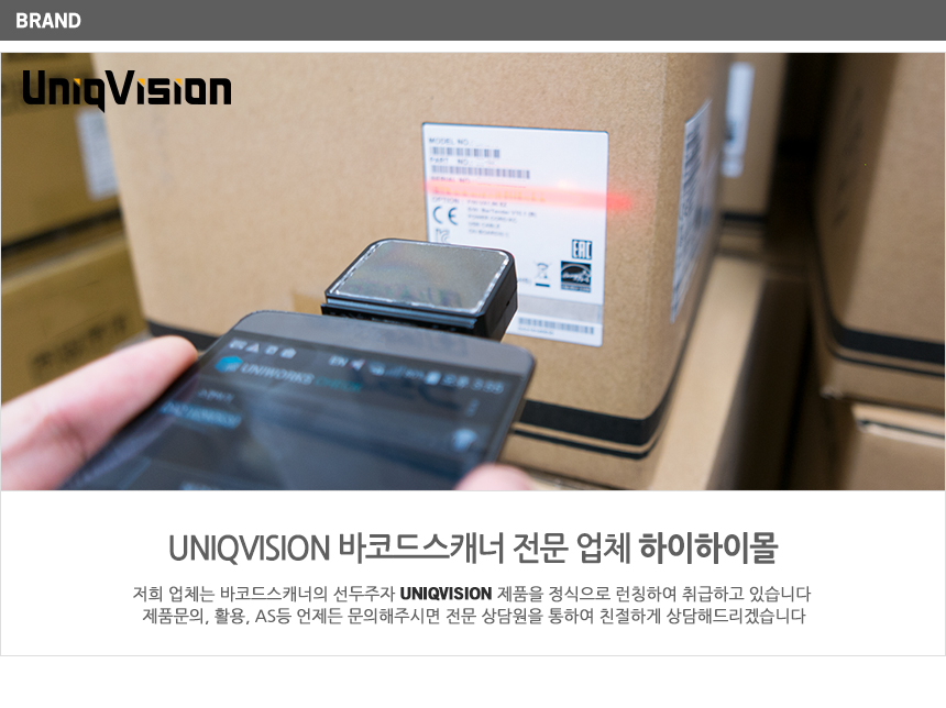 uniqvision 바코드스캐너 전문 업체 하이하이몰 제품을 정식으로 런칭하여 취급