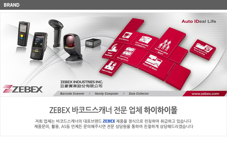 제벡스 zebex 바코드 스캐너 전문 업체 하이하이몰 정식 런칭 취급