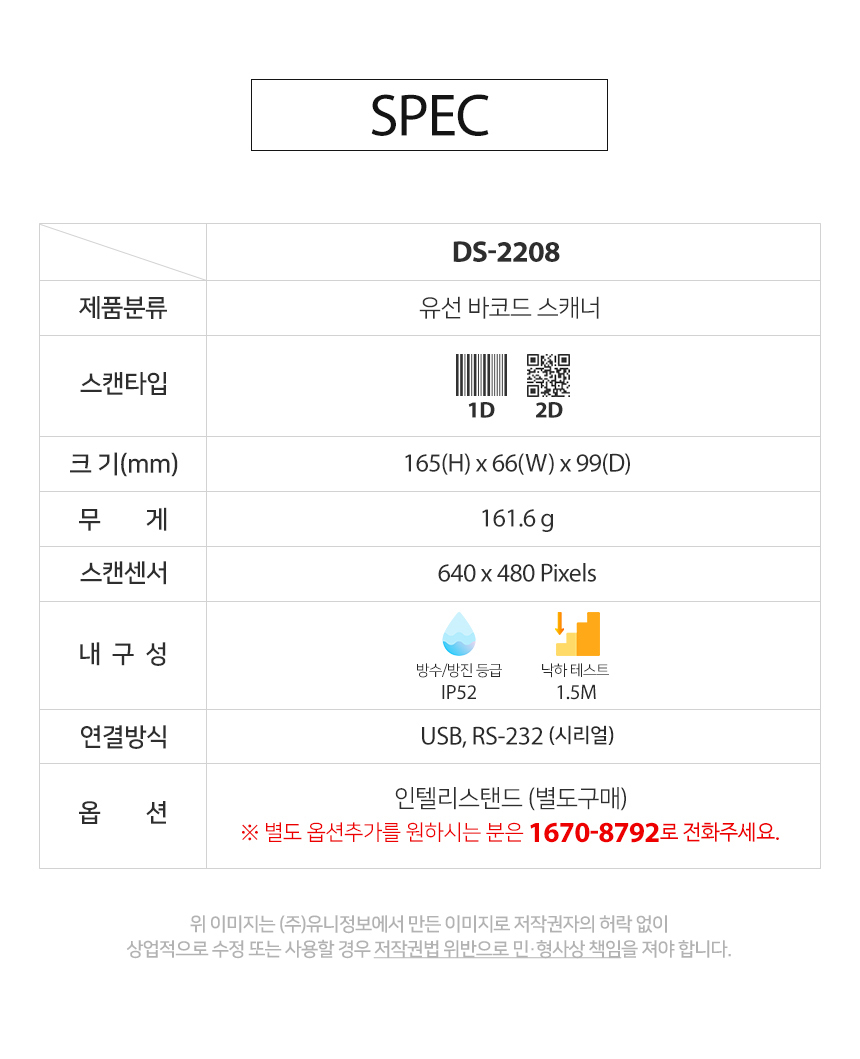 SPEC 분류 유선 바코드 스캐너 2D QR코드 스캐너 무게 161.6g USB RS232 인텔리스탠드 별도구매