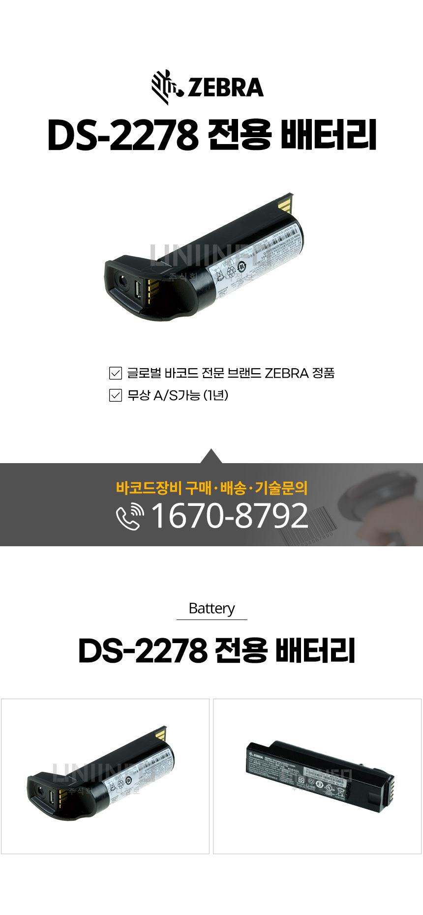 zebra 지브라 ds-2278 전용 배터리 글로벌 바코드 전문 브랜드 제브라 정품 무상 as 가능 1년
