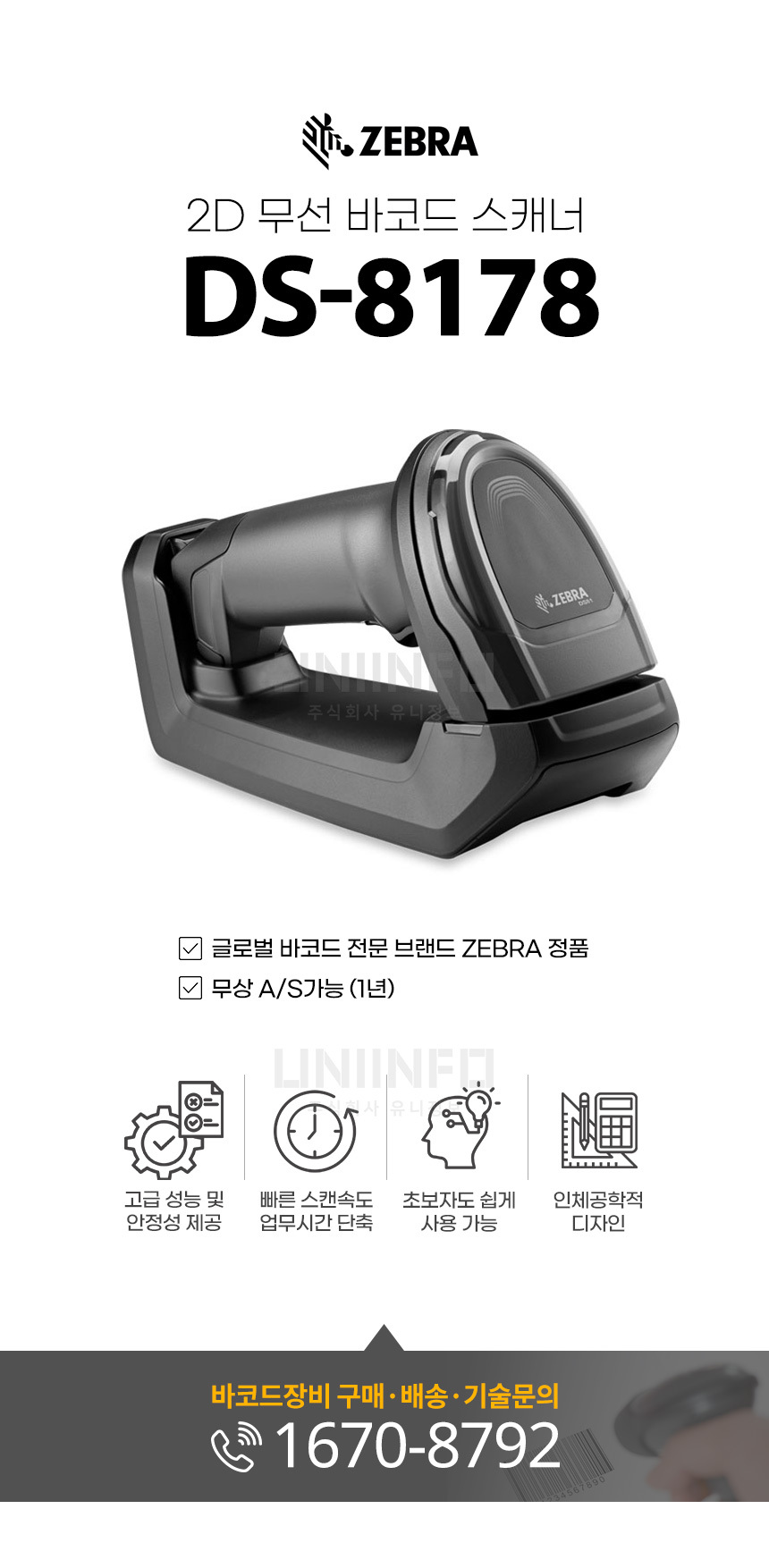 ZEBRA 2D 무선 바코드 스캐너 DS-8178 글로벌 바코드 전문 브랜드 지브라 정품 무상 AS 1년 가능