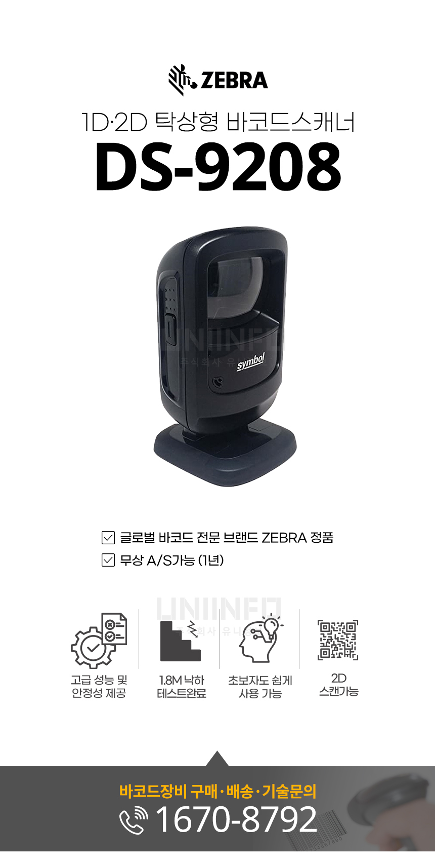 DS-9208 탁상형 바코드 스캐너 1d 2d zebra 정품 무상 A/S 가능 (1년) 고급 성능 및 안전성 제공 1.8m 낙하 테스트 완료