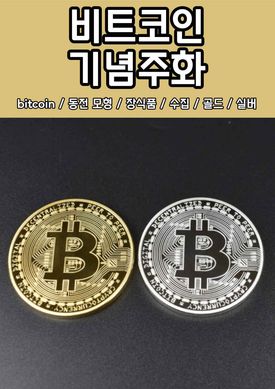 비트코인주화 기념주화 동전 모형 장식품 수집 실버 - G마켓 모바일