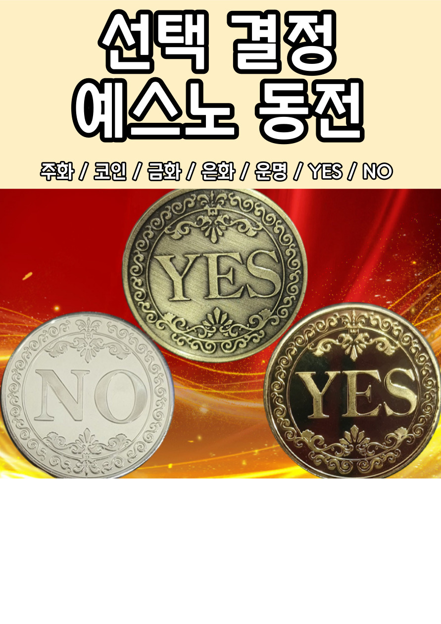 보드게임 운명 결정 예스노 yes no 코인 동전 실버 - G마켓 모바일