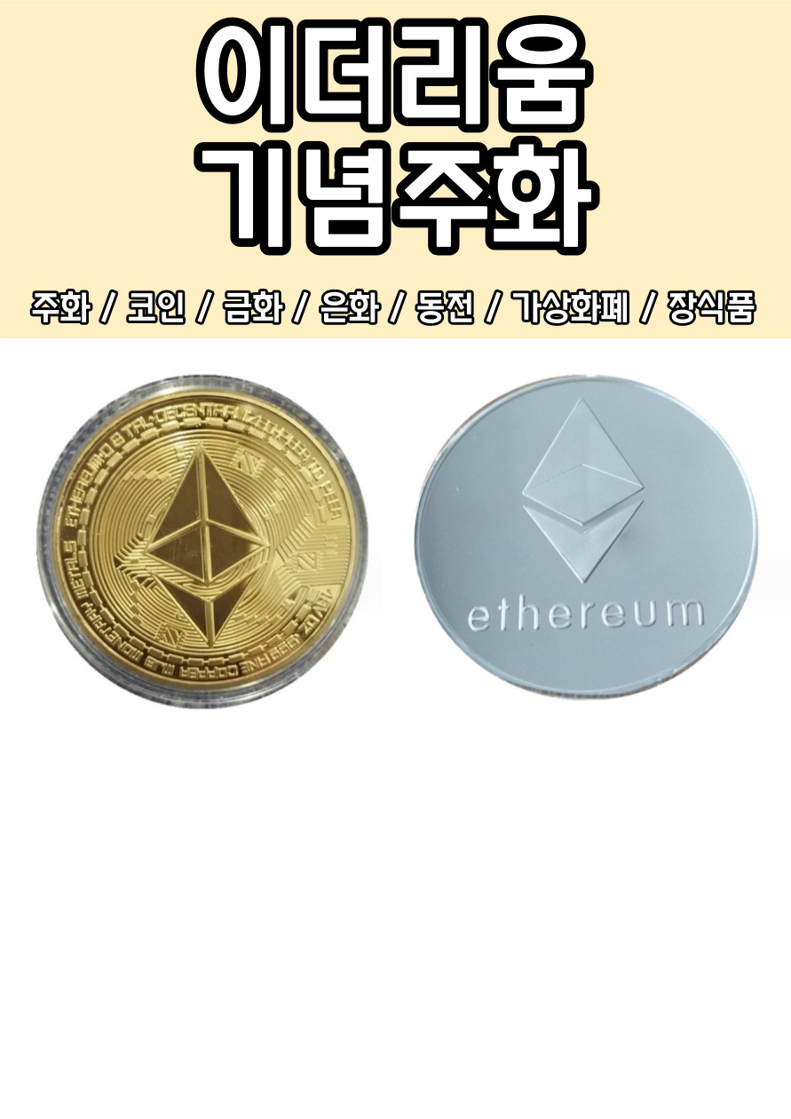 모형 장식품 이더리움 가상화폐 코인 기념주화 실버 - G마켓 모바일