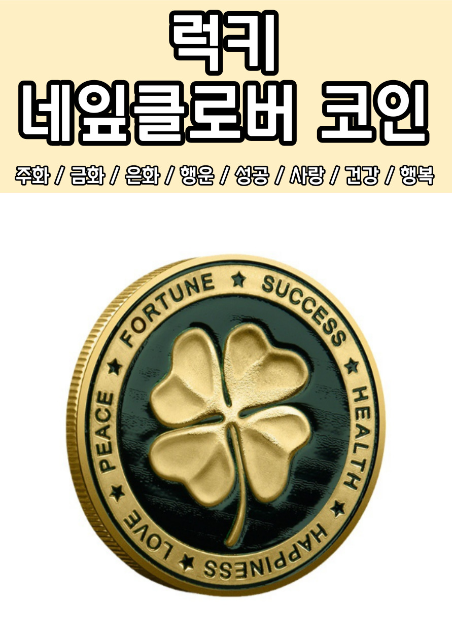 행복 럭키 행운 네잎클로버 코인 기념 주...