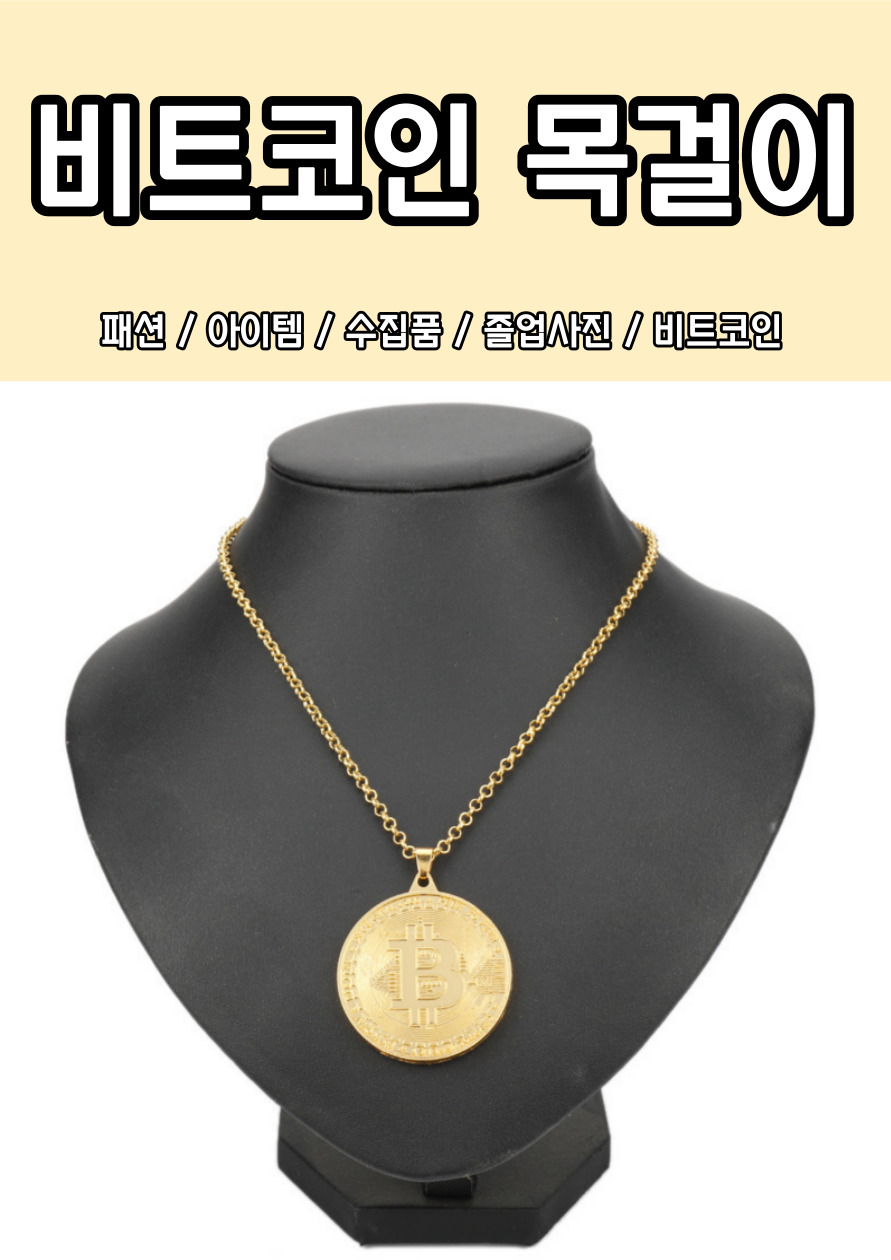 우정 선물 비트코인 동전 코인 목걸이 펜던트 골드 - G마켓 모바일