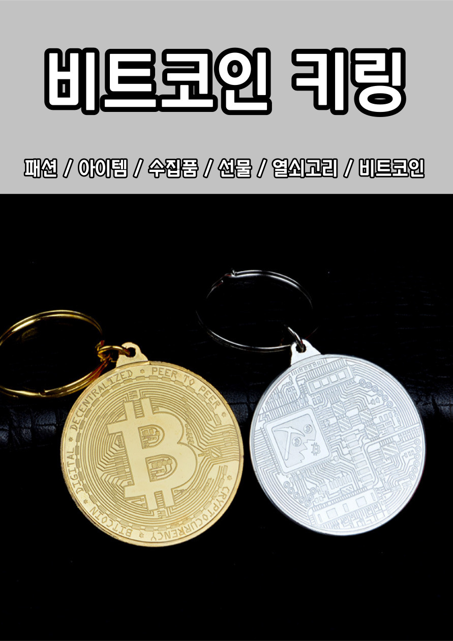 비트코인 키링 선물 원형 동전 열쇠고리 키체인 골드 - G마켓 모바일