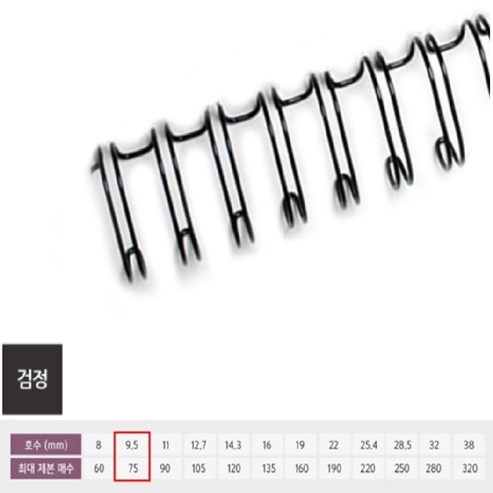 기술서제본링 와이어 2in1 검정 9.5mm 100개입