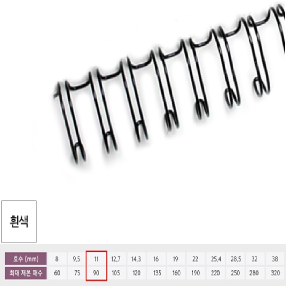 기술서제본링 와이어 2in1 흰색 11mm 100개입