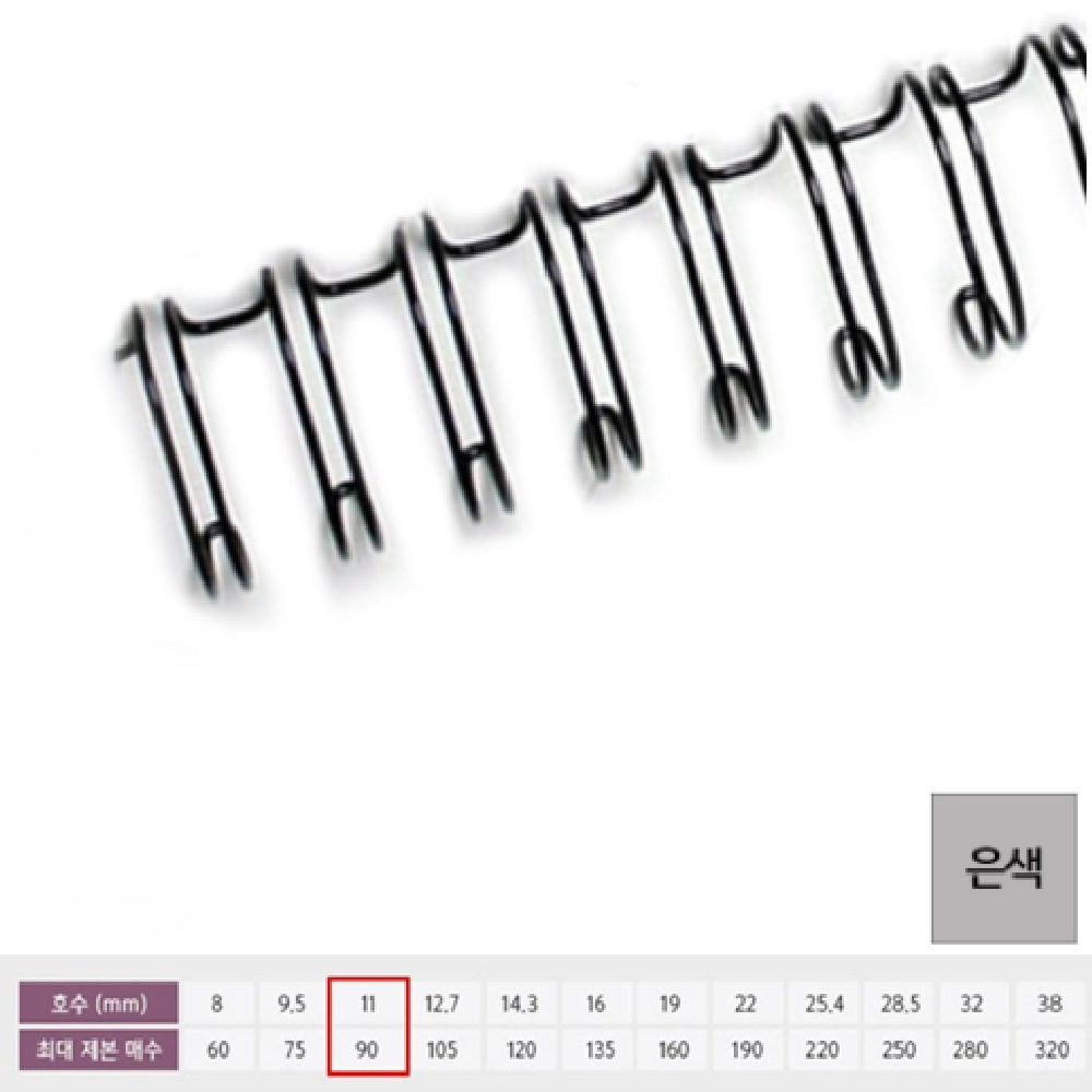 기술서제본링 와이어 2in1 은색 11mm 100개입