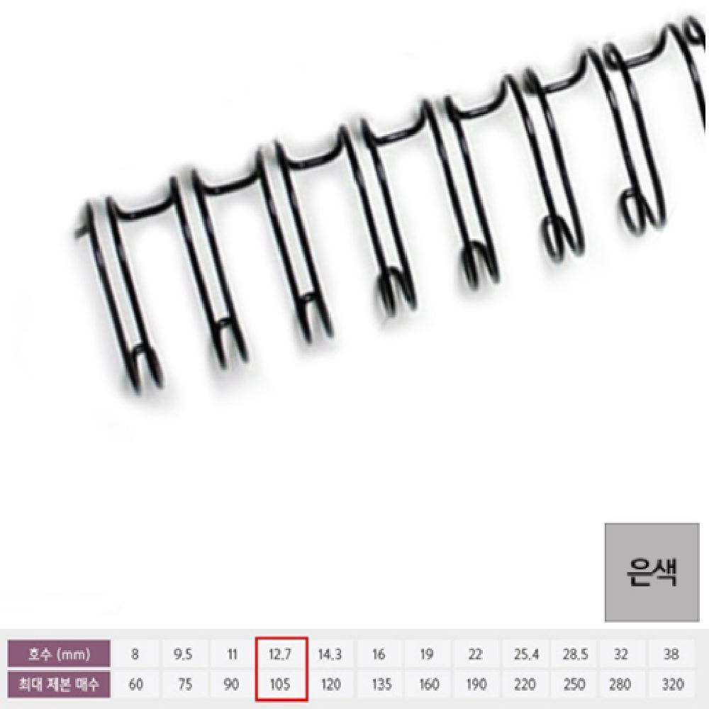 기술서제본링 와이어 2in1 은색 12.7mm 100개입