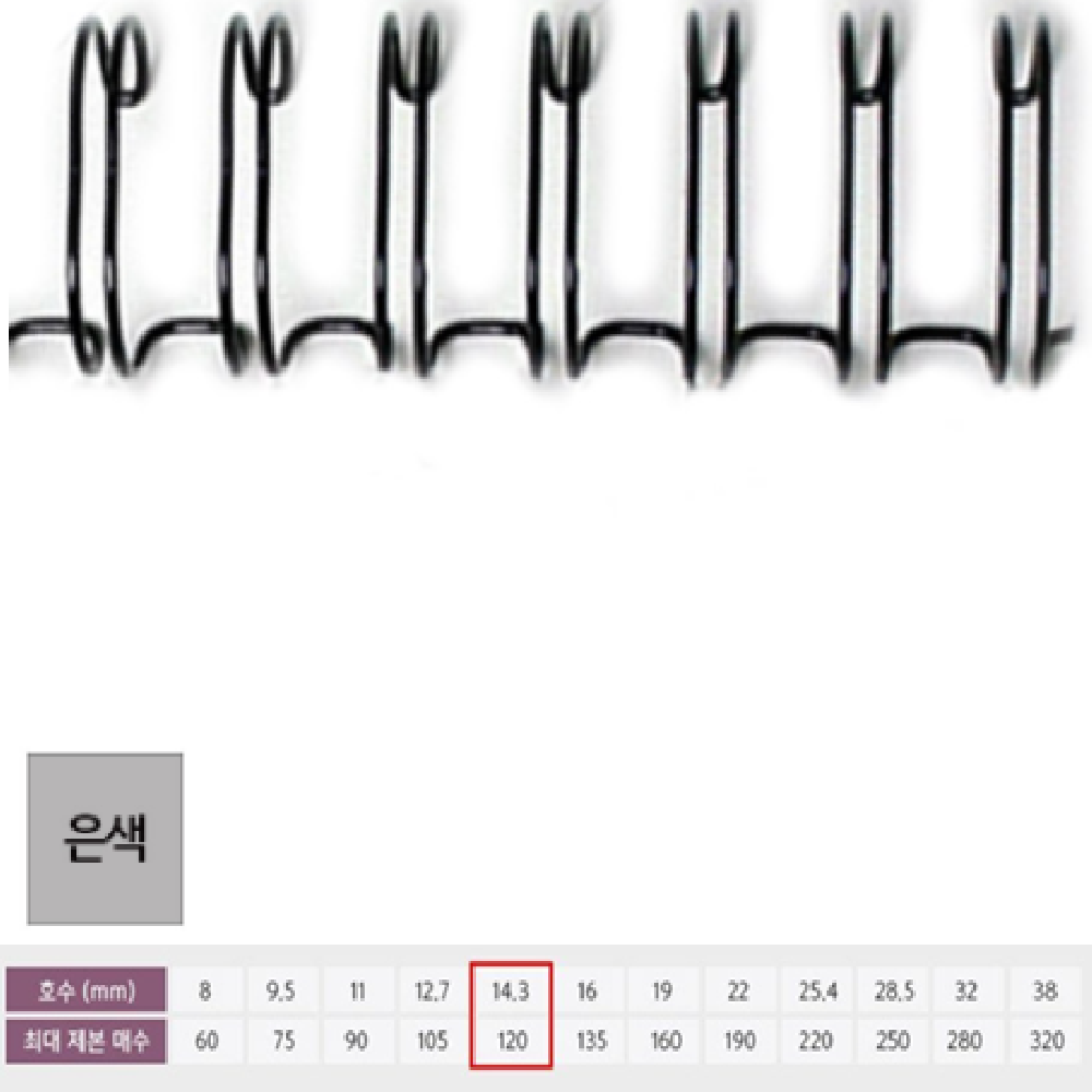 기술서제본링 와이어 2in1 은색 14.3mm 100개입