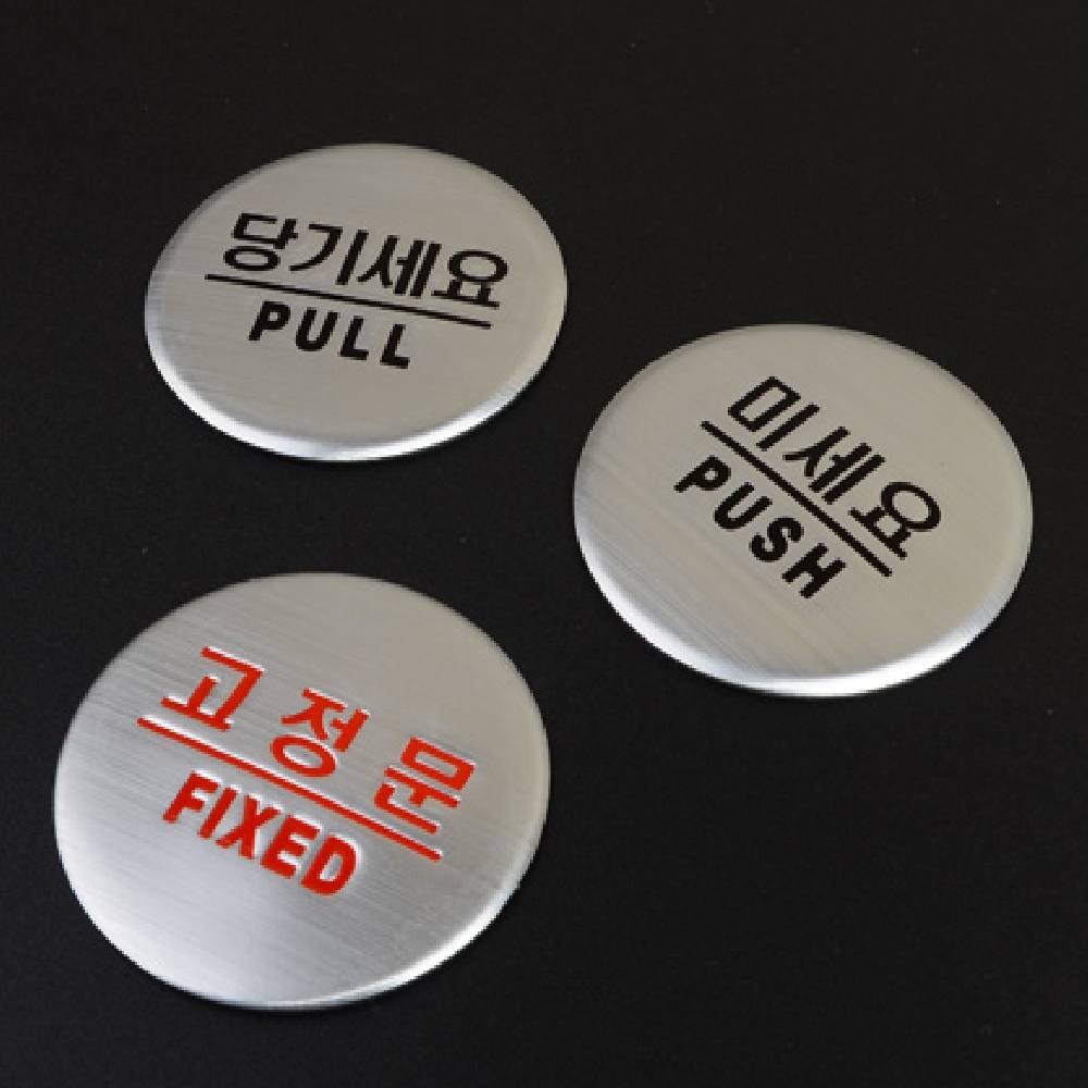 카페 출입문패 돔메탈 표기50mm 선택 당기세요 미세요 고정문 1P