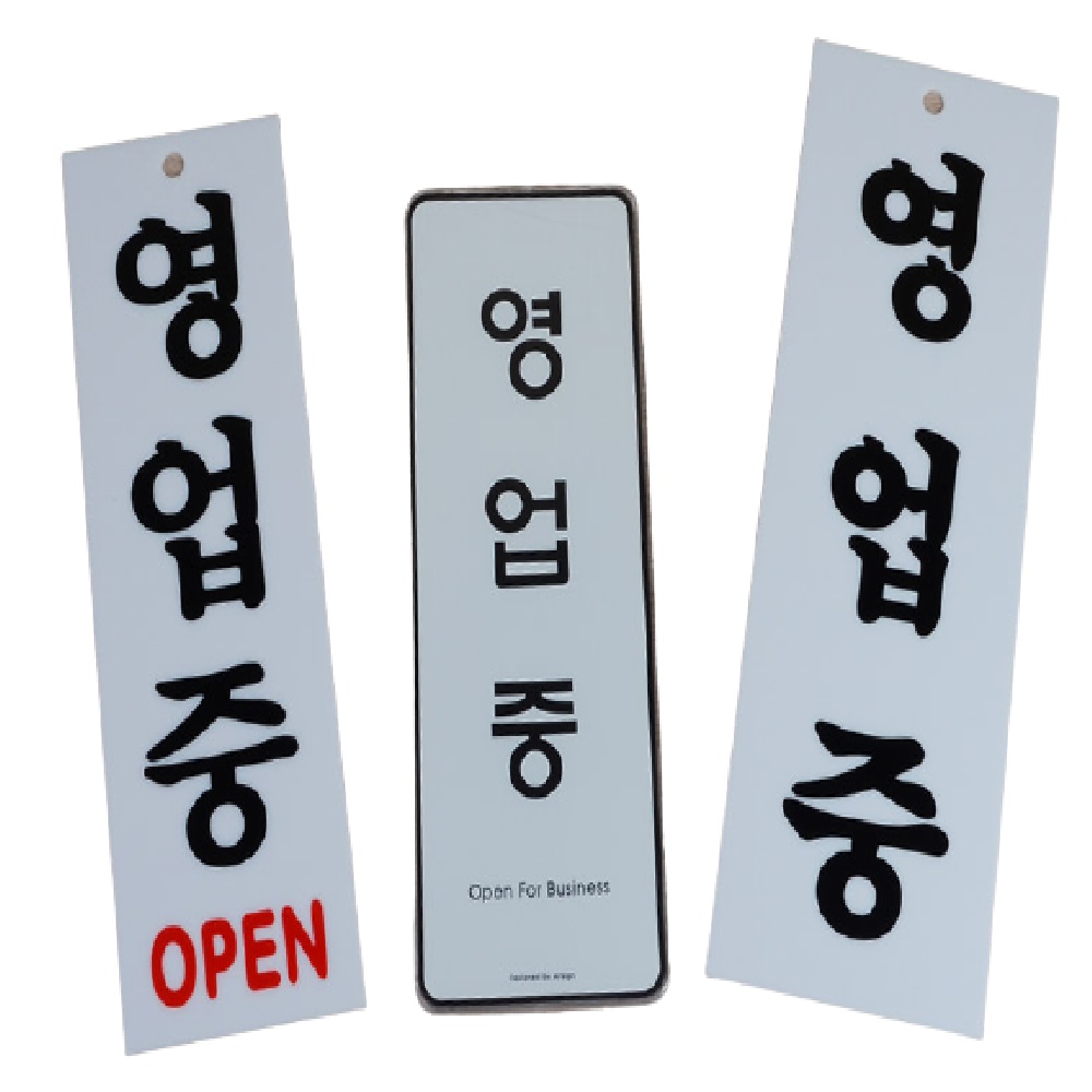 식당 영업중문패 아크릴 투명아크릴케이스 선택 Open 일반 시스템사인 1P