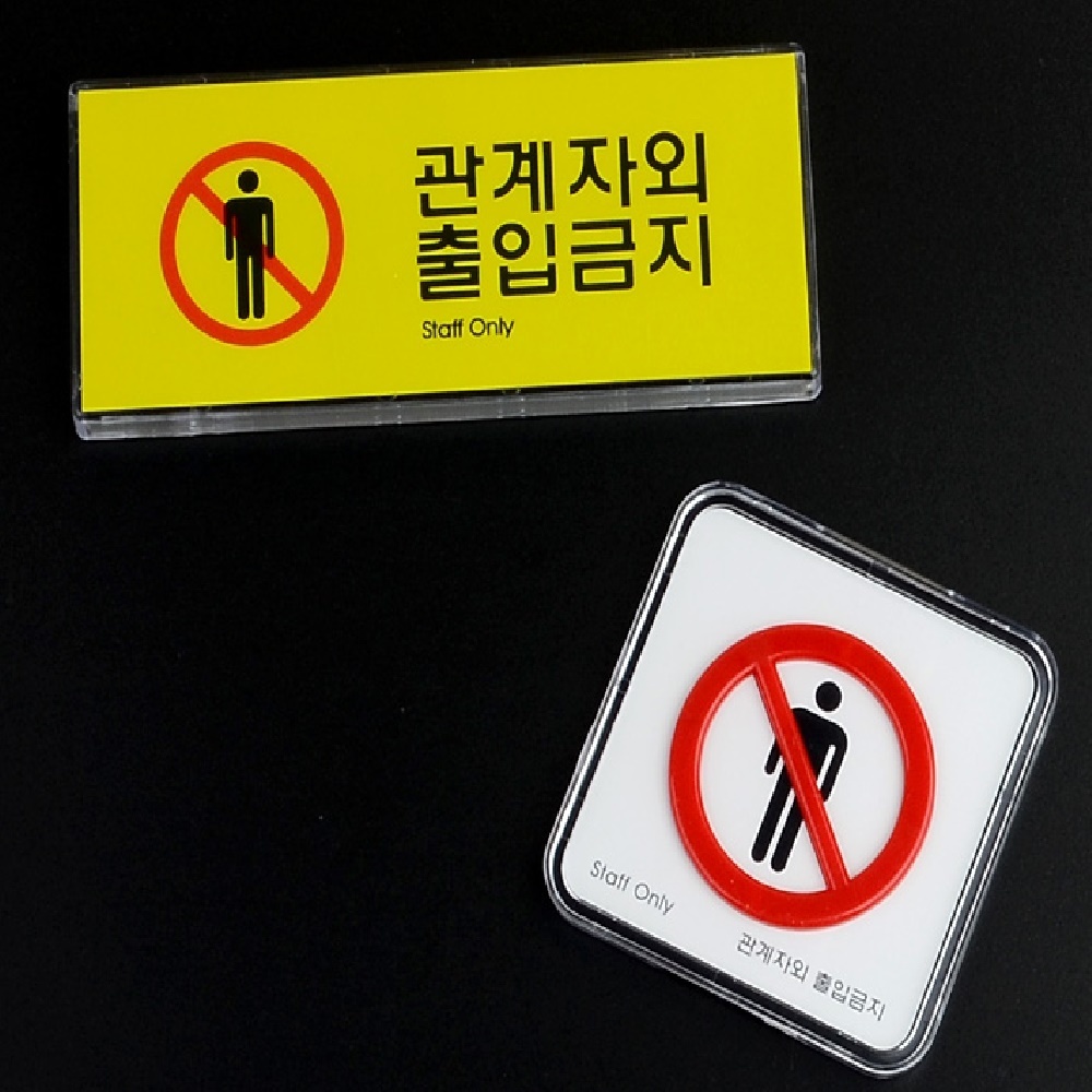 카페주방앞 관계자외 출입금지판 투명아크릴케이스 속지변경 선택 정사각63mm 가로 120x50mm 1P