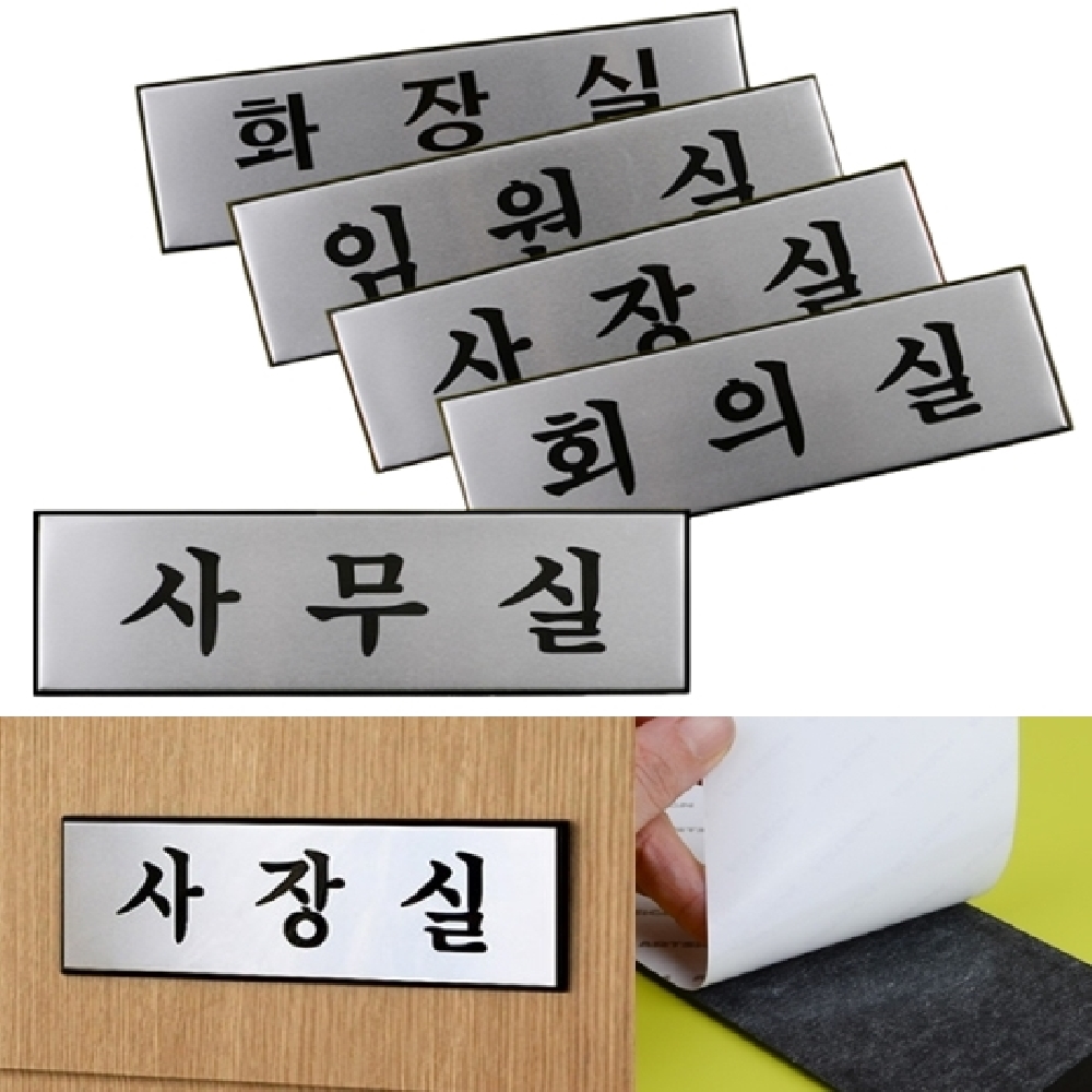 사내안내표지판 메탈알루미늄 대250x80mm 선택 5종 1P