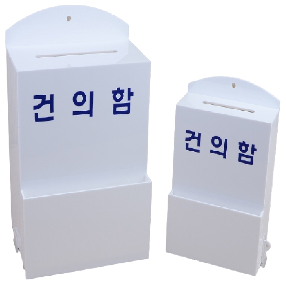 소원수리함 벽걸이 아크릴케이스 화이트 선택2종 소 대 1P