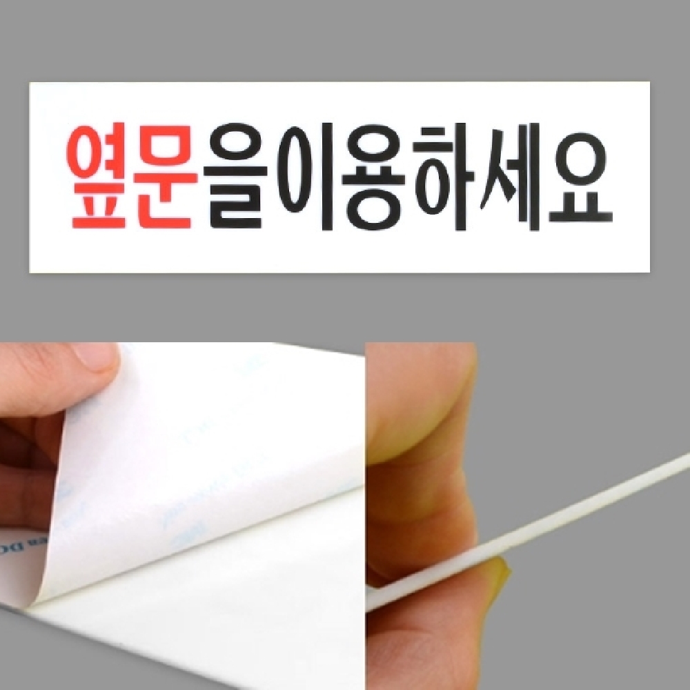 휴게소 출입문공지판 옆문이용판 안내팻말 요청 강조문구 테이프부착 아크릴 250x80mm