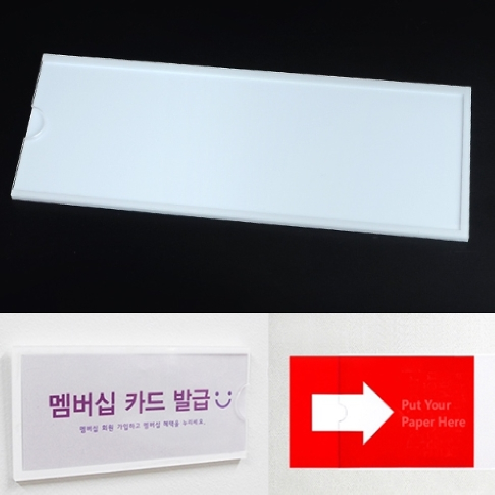 광고액자꽂이판 단면투명아크릴 부착형 간편속지교체 게시판 300x105mm 1개