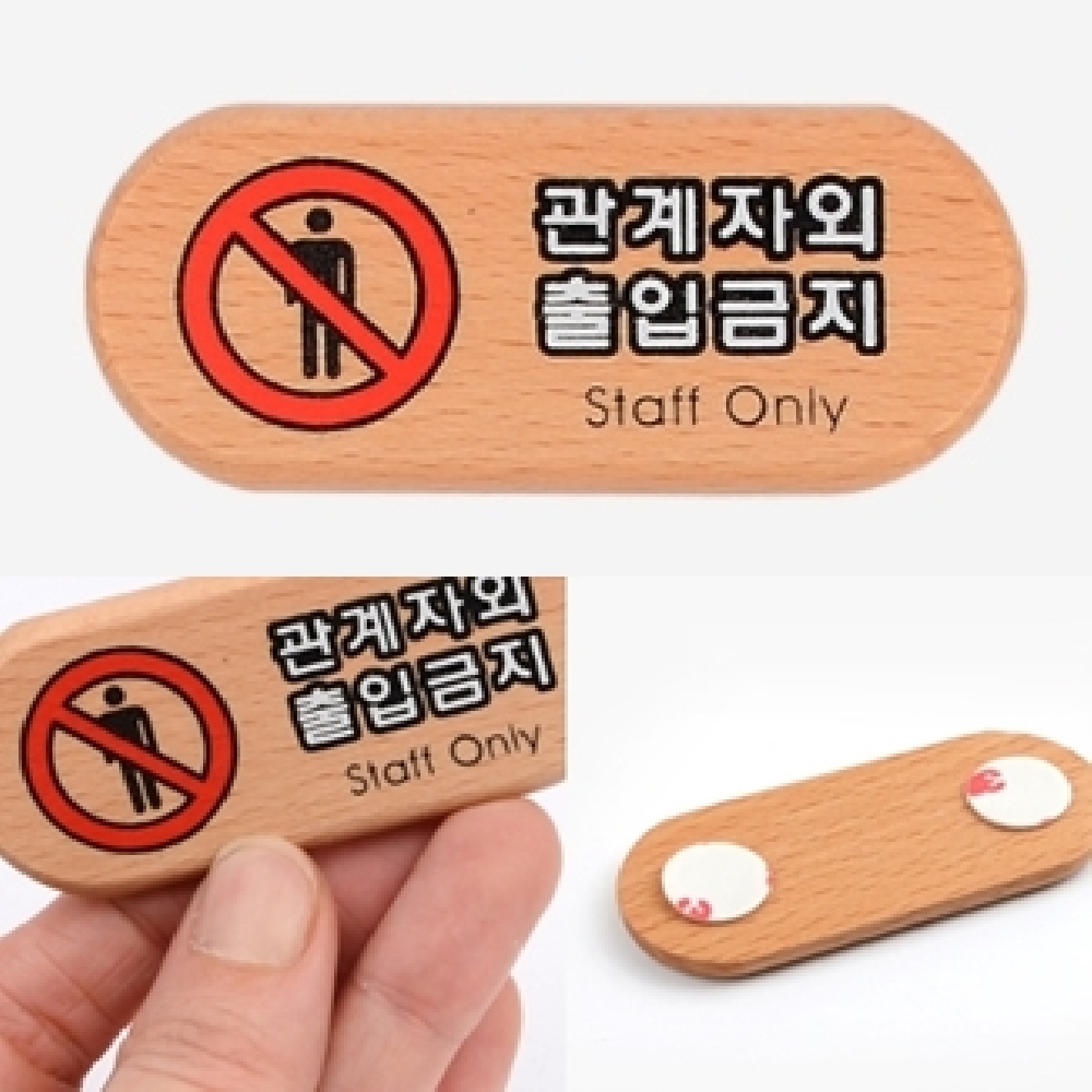 관계자외출입금지안내표지파니 우드 소형 가로타원형 180x30mm 1P