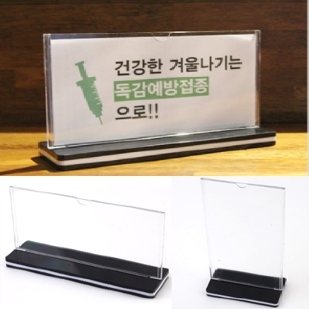 병원 예방접종스탠드 독감홍보홀더 투명 플라스틱 양면 105x210mm 선택2종 가로 세로