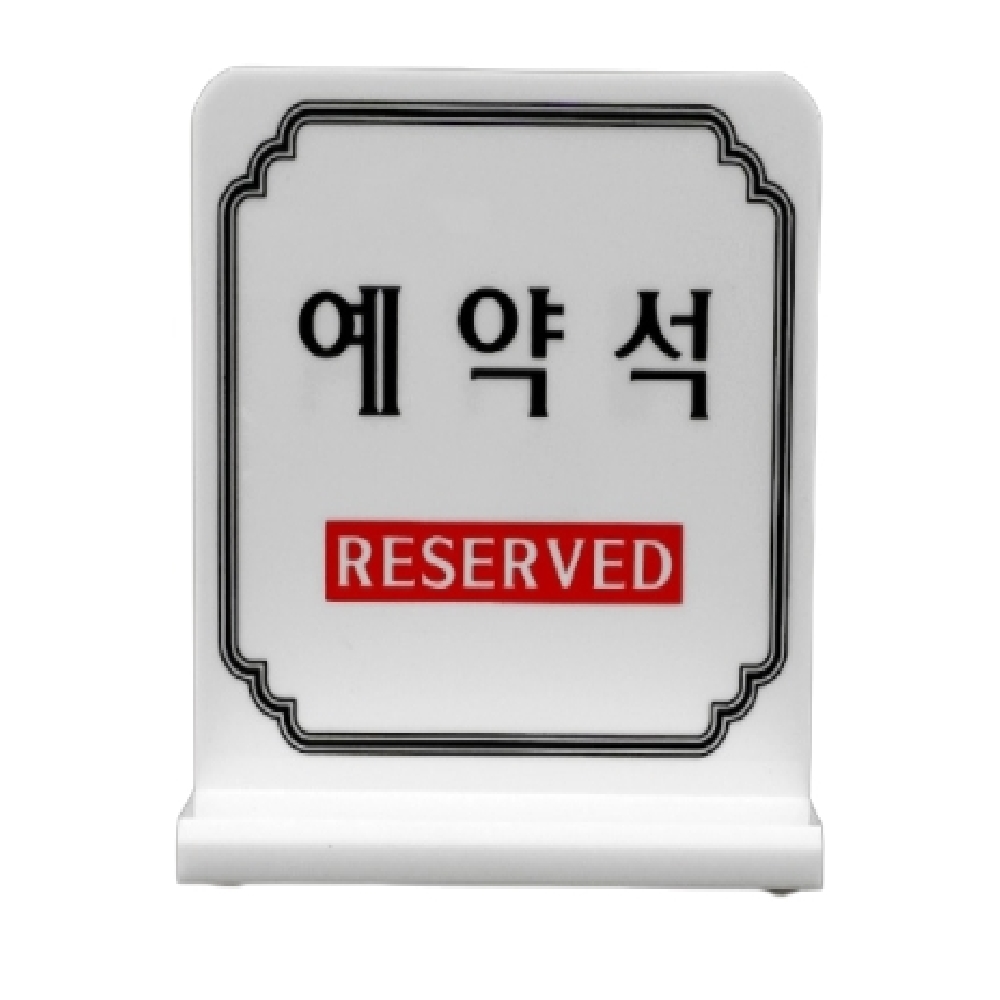 흰색 테이블예약 예약안내판 강조글씨 양면 아크릴 T자 100x60x100mm 1개