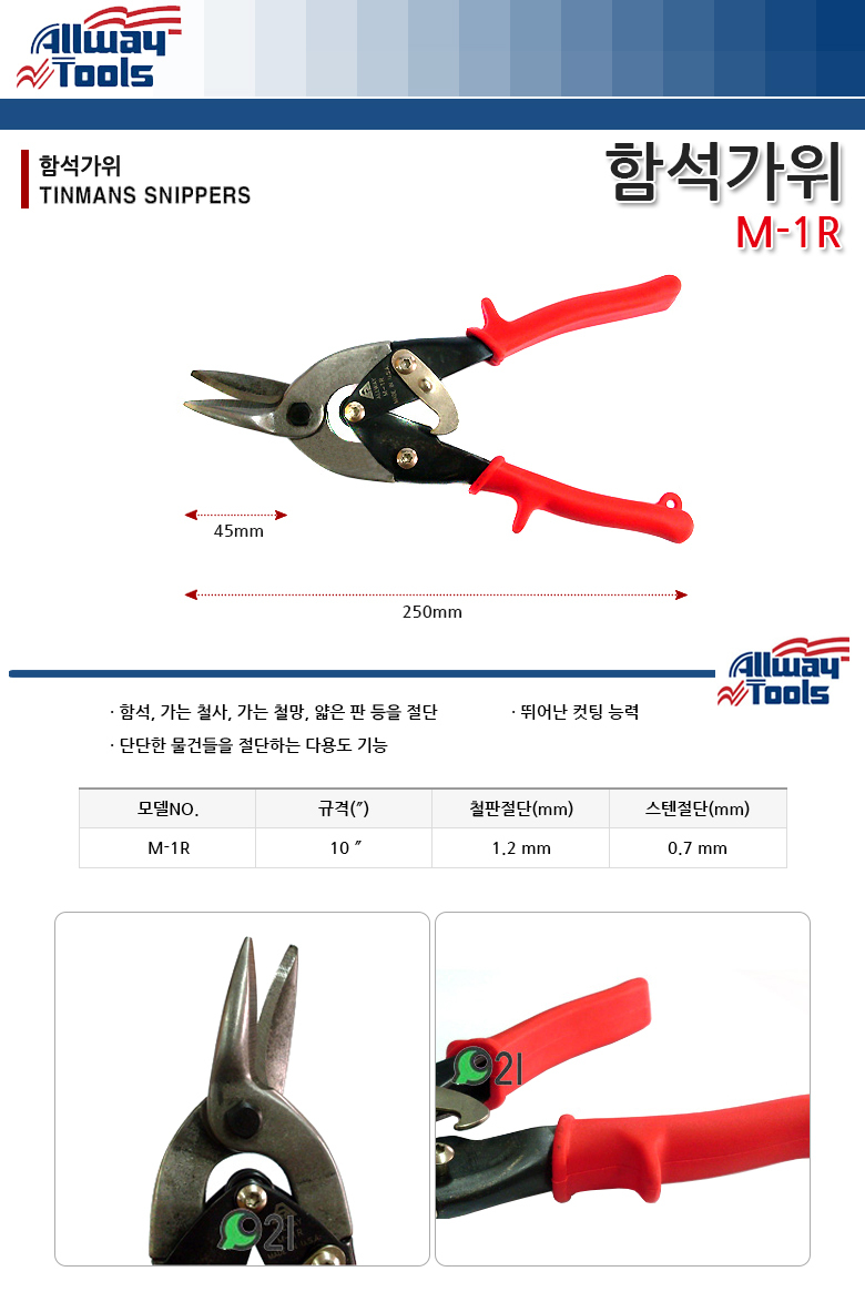 ALLWAY 함석가위 M-1R 가위 다목적가위 다기능가위 커팅가위 컷팅가위 다목적커팅가위 다목적컷팅가위 다기능컷팅가위 다기능커팅가위