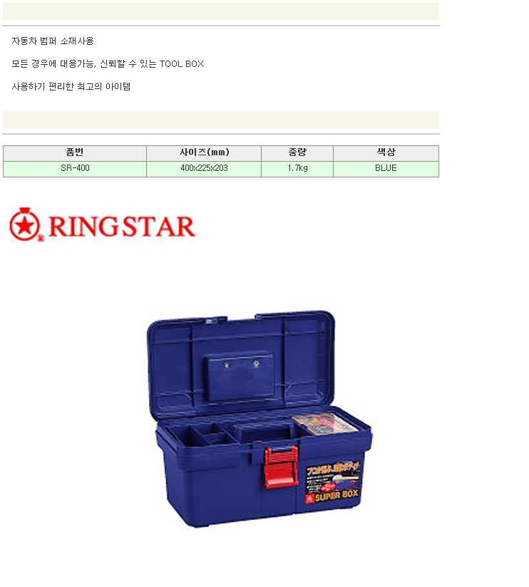 RINGSTAR 공구함 SR-400 공구박스 공구보관 공구함 공구보관 작업공구함 공구보관함 공구박스 공구보관박스 공구정리 공구정리함 공구정리박스 공구키트박스