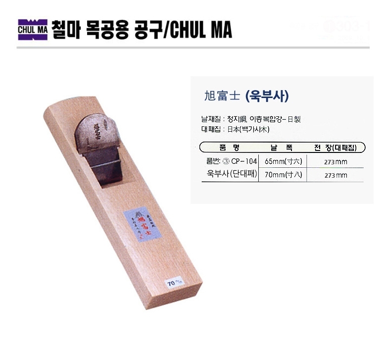 철마목공용공구 손대패 CP-104(욱부사) 단대패 대패 대패날 공구 작업공구 수공구 연마용공구 연마공구 목공공구
