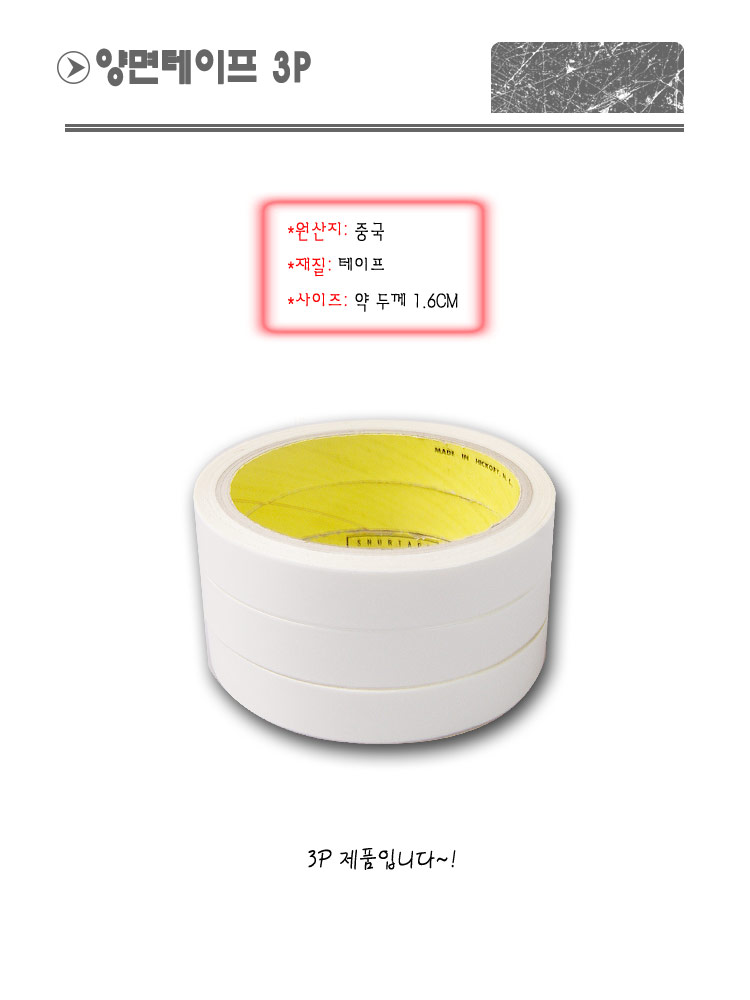 양면테이프 3P 테이프 문구용테이프 팬시용테이프 DIY테이프 공작용테이프 공예용테이프 만들기테이프 양면테이프 다용도양면테이프 DIY양면테이프
