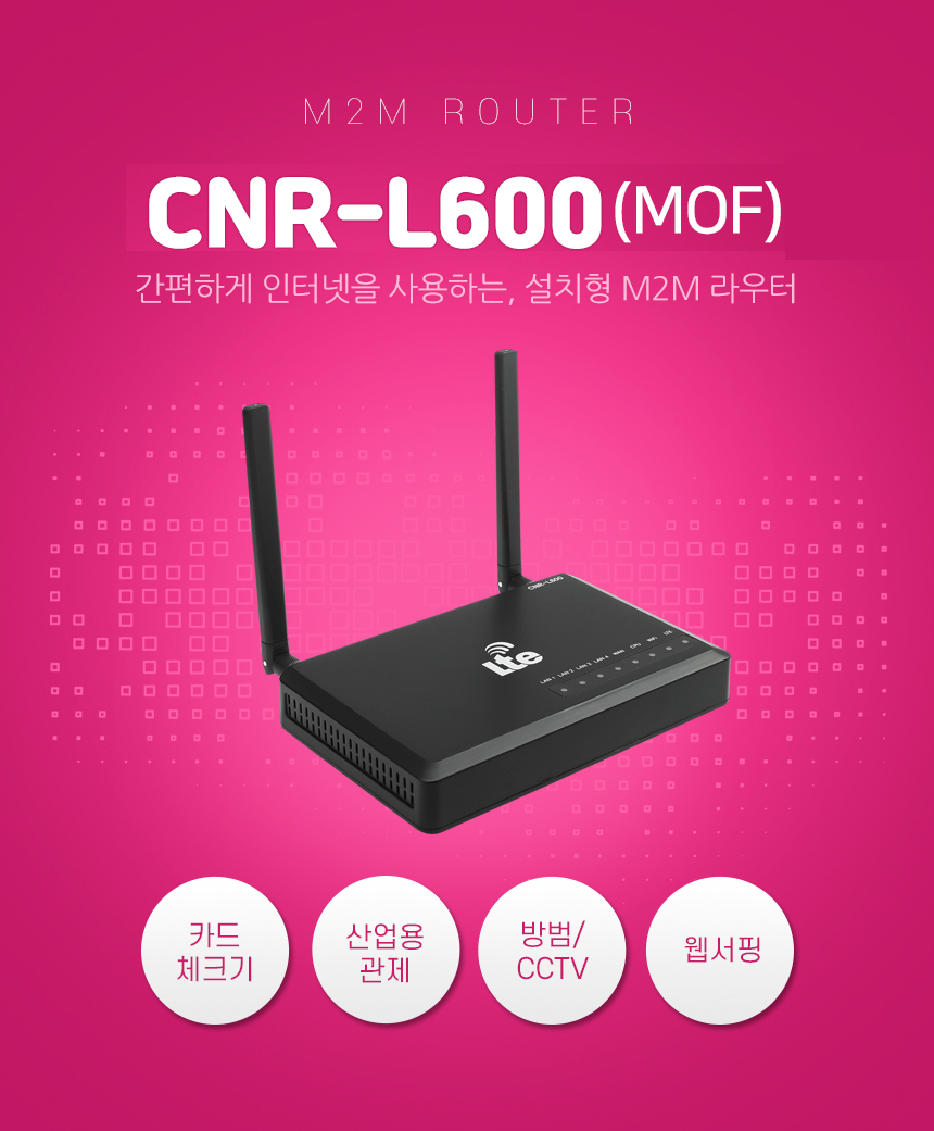 고정아이피 4포터 LTE라우터 CNR-L600 VPN LTE 유무선 공유기 라우터 CCTV 관제용 LG 유플러스 차량용 전원장치