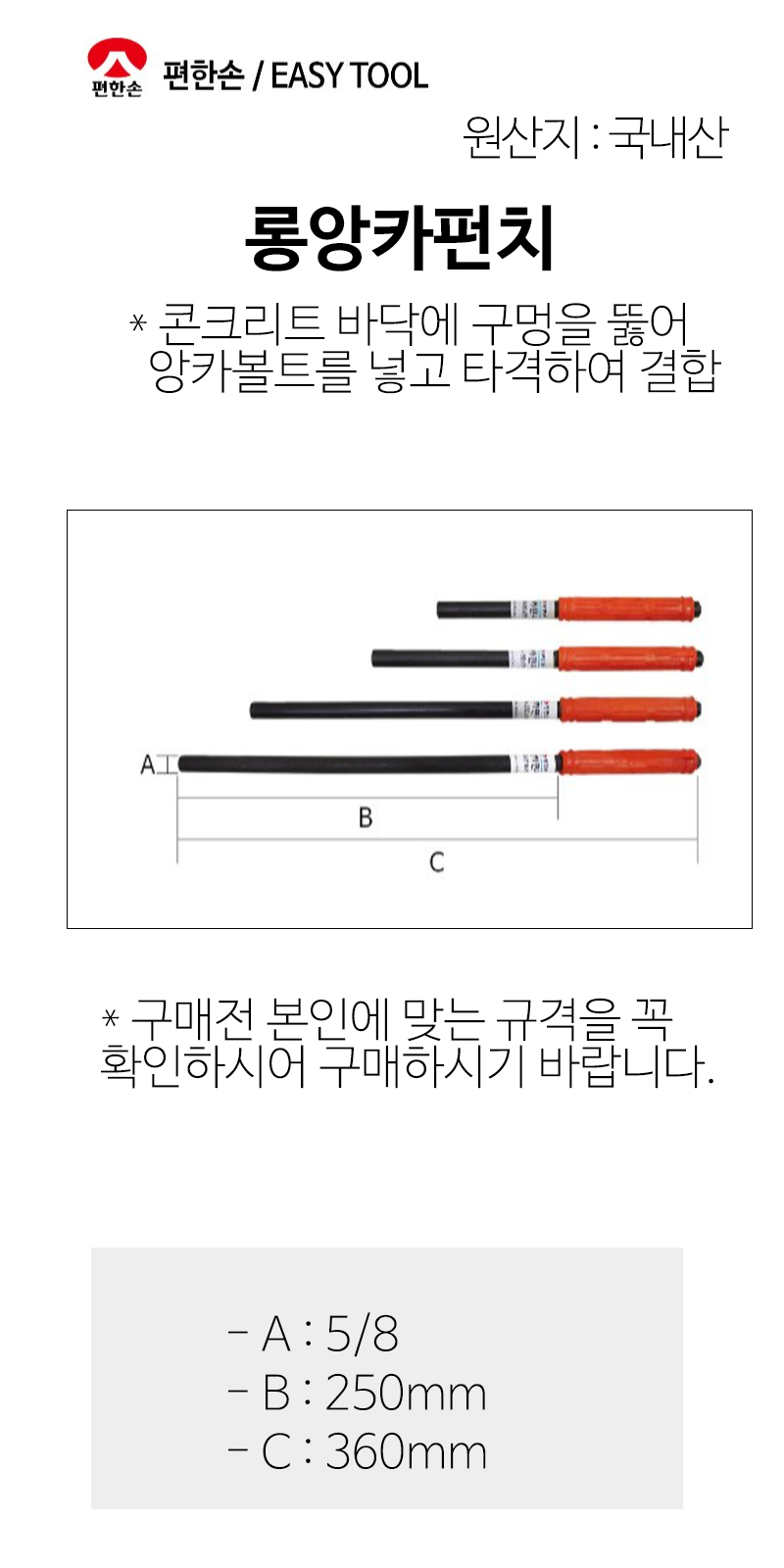 편한손 앙카펀치 앵커펀치 앙카셋트 5/8x250x360