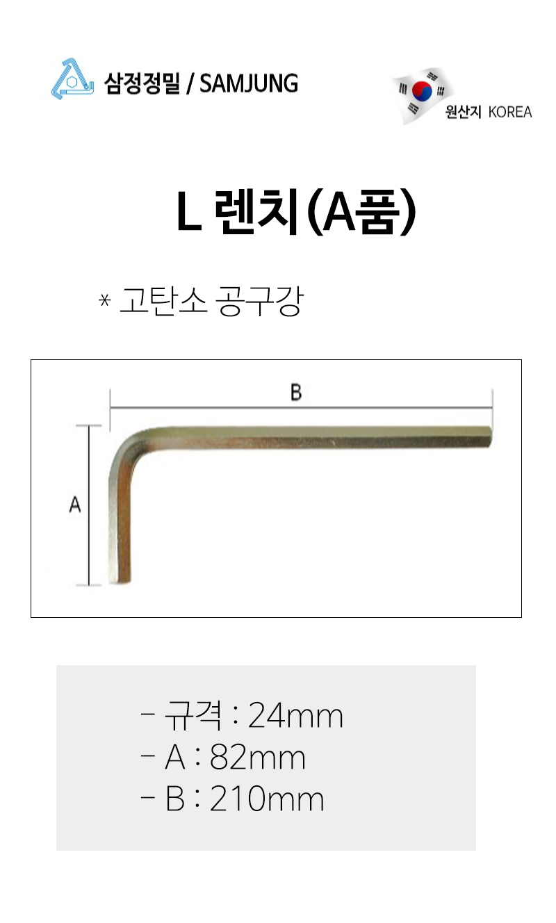 삼정정밀 육각 L렌치 24x210mm 고탄소공구강