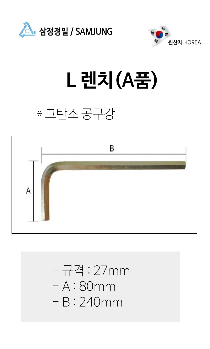 삼정정밀 육각 L렌치 27x240mm 고탄소공구강