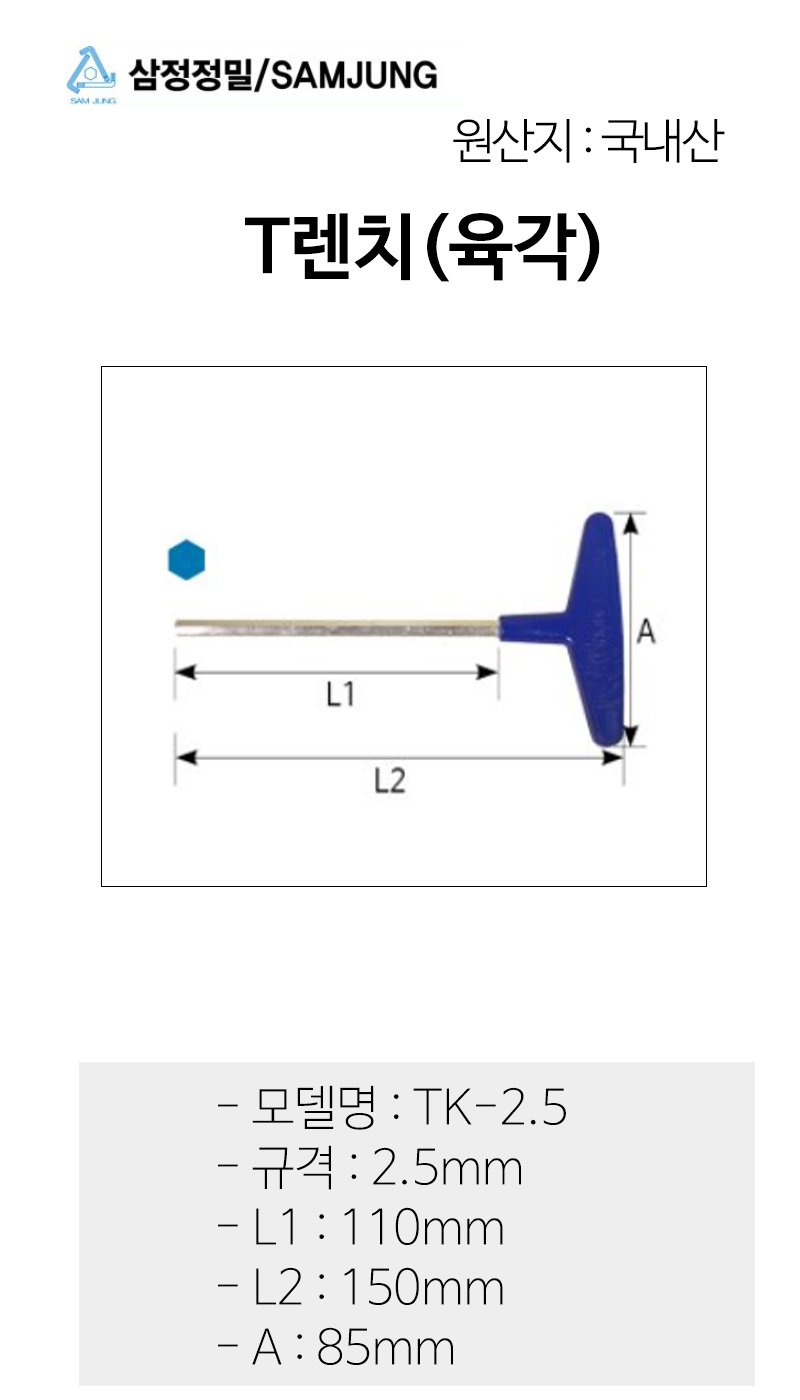 삼정정밀 육각 T렌치 TK-2.5 2.5mm 전장150mm