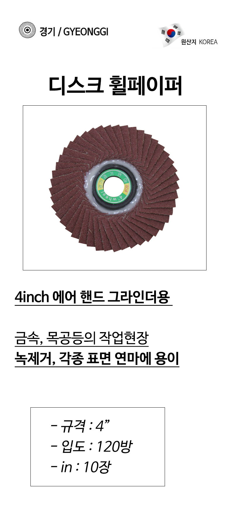 경기 원형휠페이퍼 녹제거 표면연마4x120방(10장입)