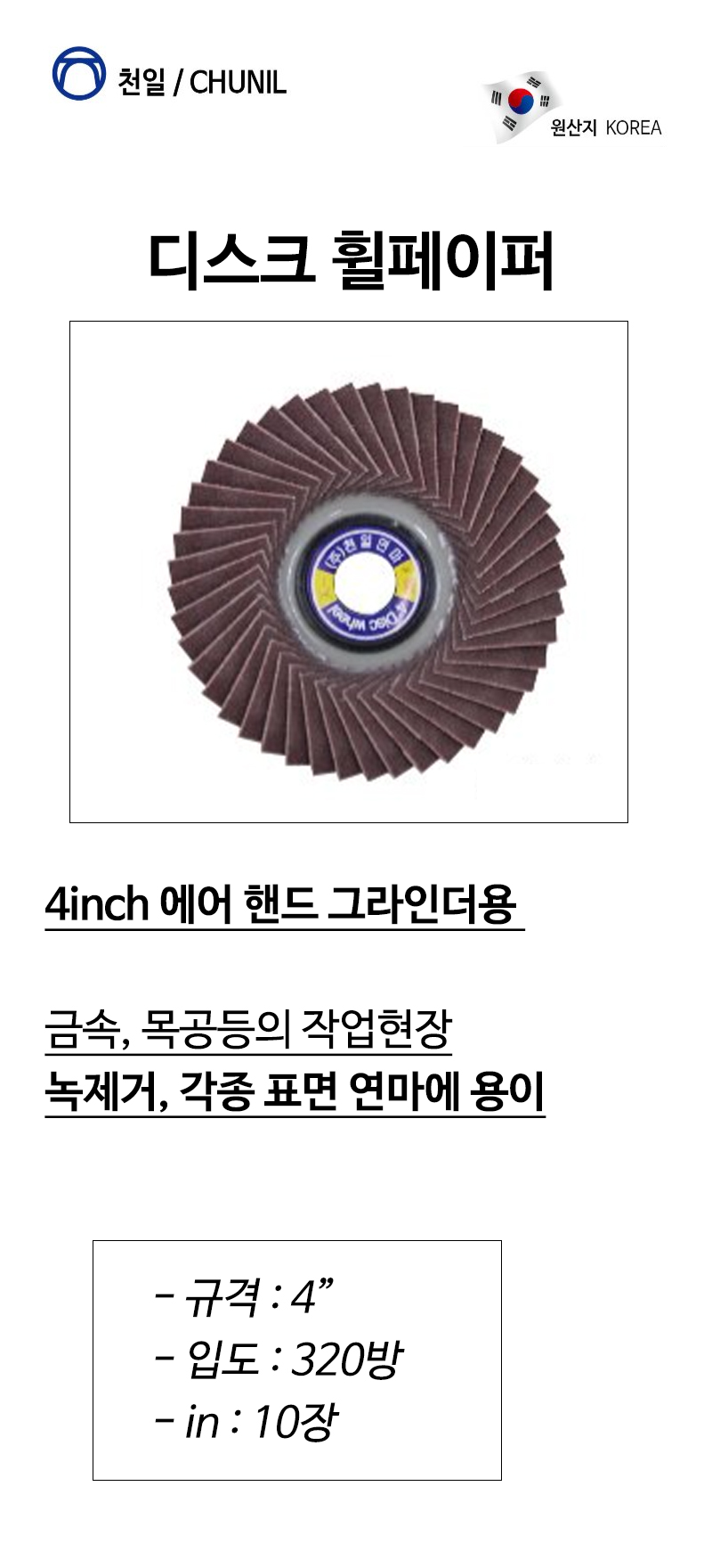 천일 원형휠페이퍼 녹제거 표면연마4x320방(10장입)
