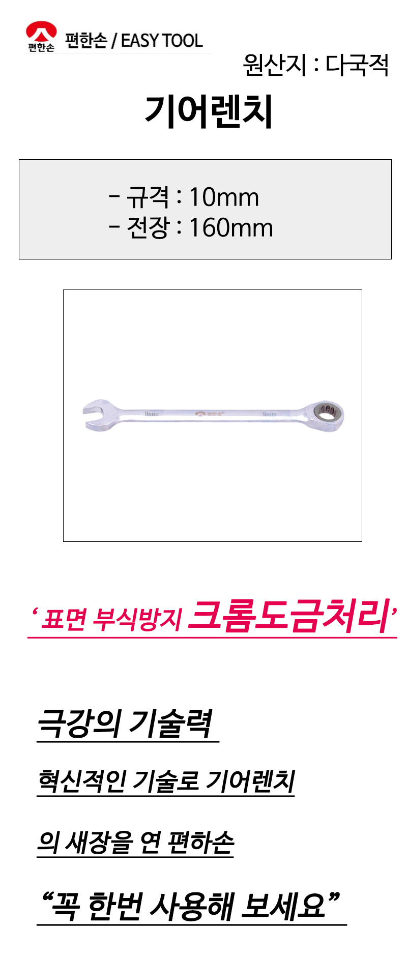 편한손 기어렌치 10mm 전장160mm
