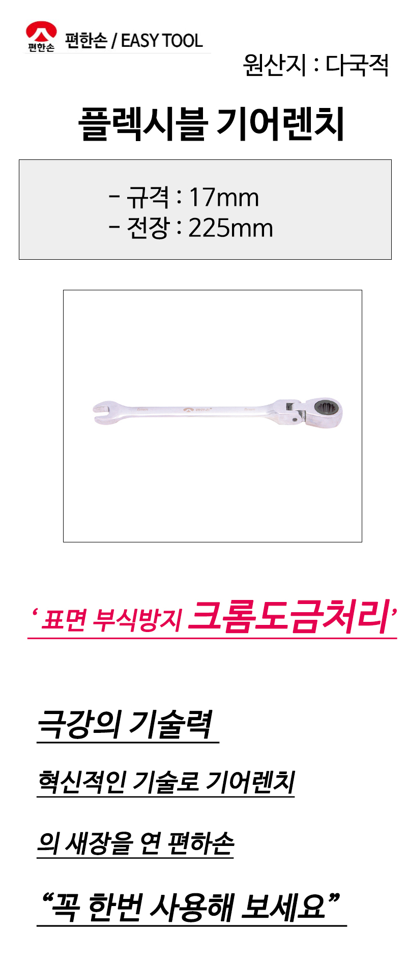 편한손 플렉시블 기어렌치 17mm 전장225mm