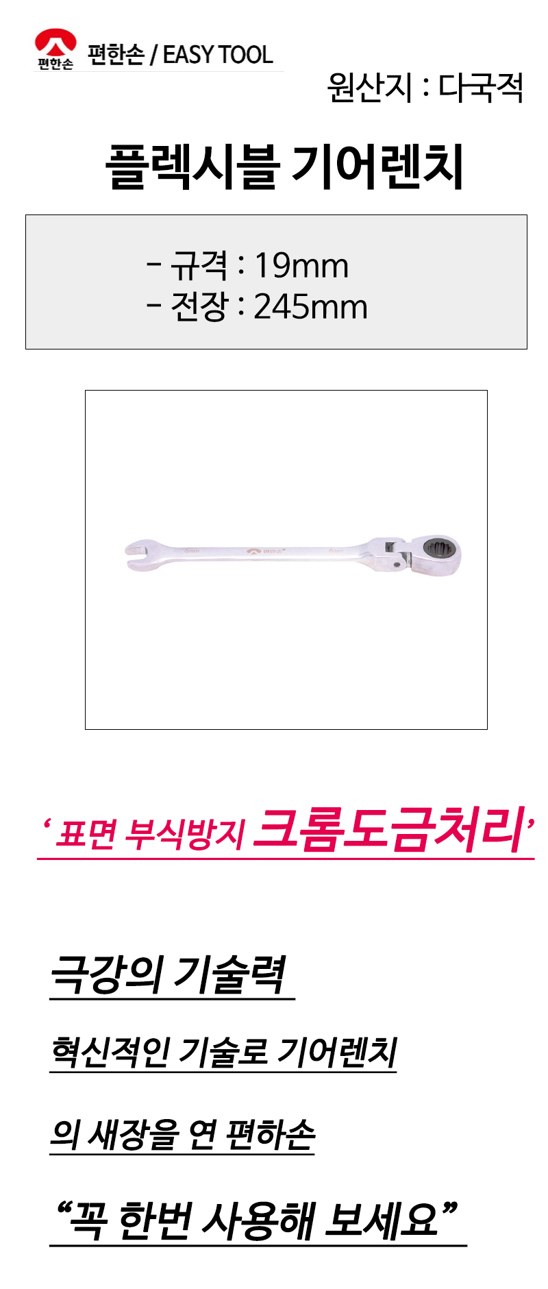 편한손 플렉시블 기어렌치 19mm 전장245mm