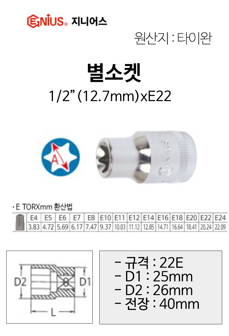 지니어스-별소켓 1/2(12.7mm)xE22 전장40mm