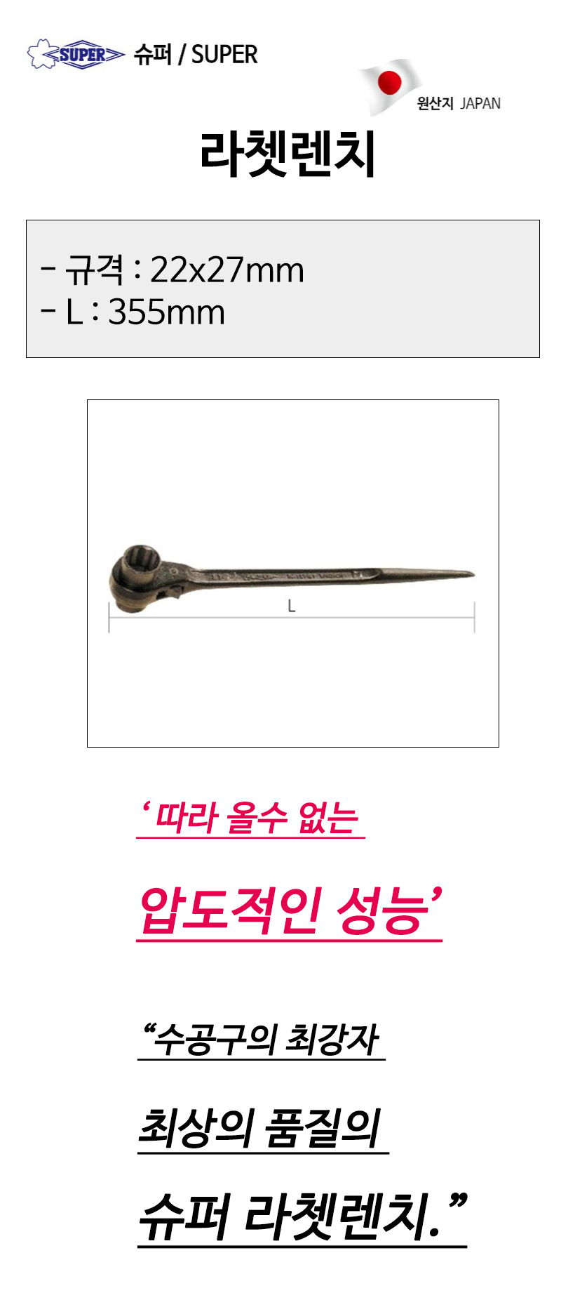 슈퍼 라쳇렌치 22x27mm