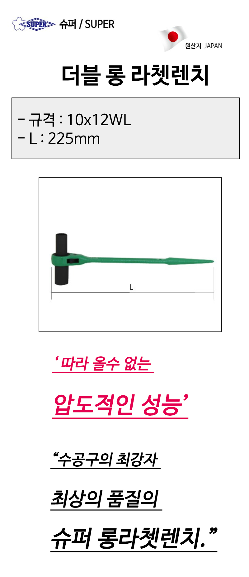 슈퍼 더블롱라쳇렌치 10x12WL 전장 225mm